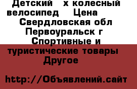 Детский 2-х колесный велосипед  › Цена ­ 3 000 - Свердловская обл., Первоуральск г. Спортивные и туристические товары » Другое   